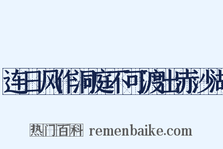 连日风作洞庭不可渡出赤沙湖是什么意思的图片
